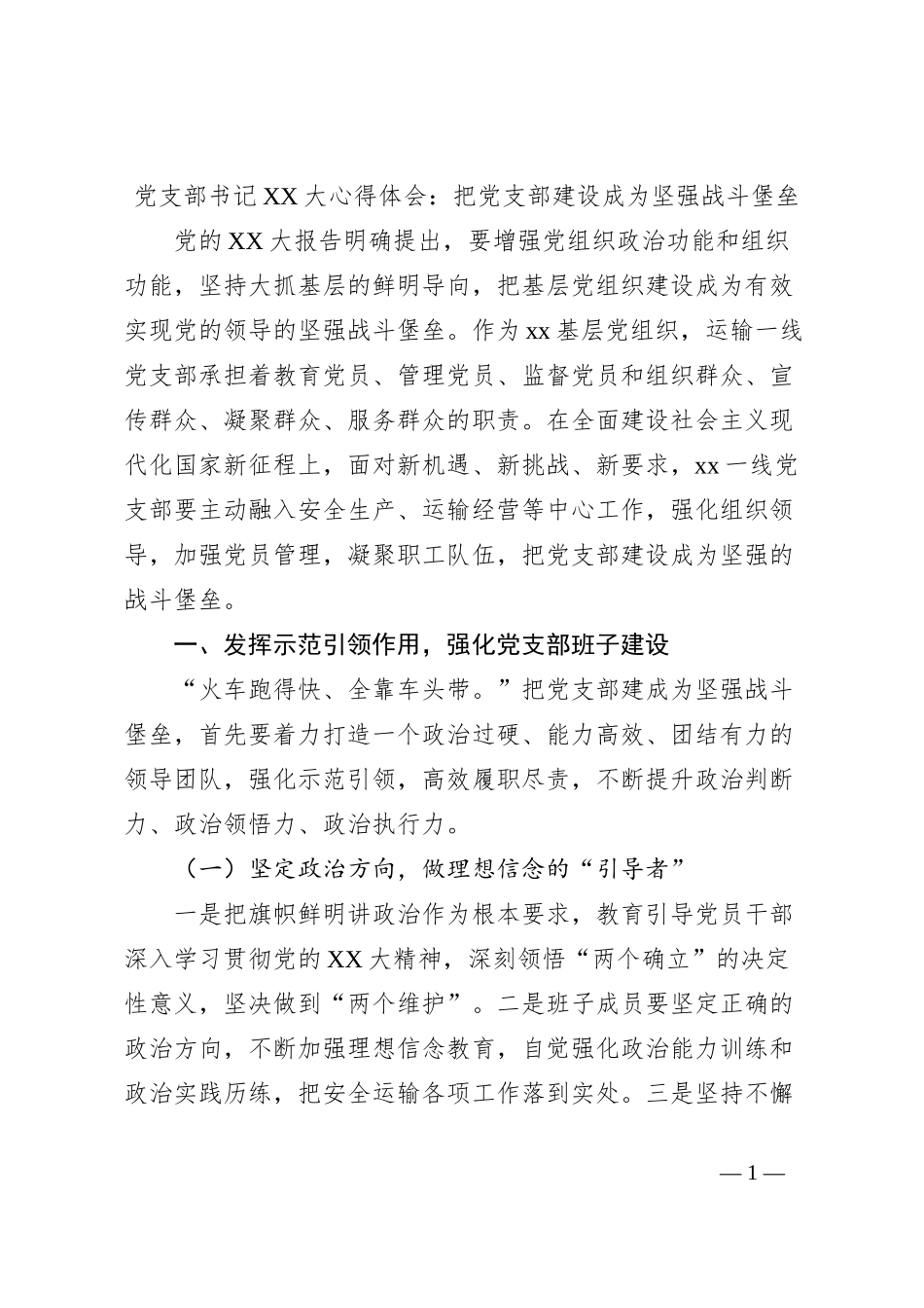 党支部书记XX大心得体会：把党支部建设成为坚强战斗堡垒_第1页