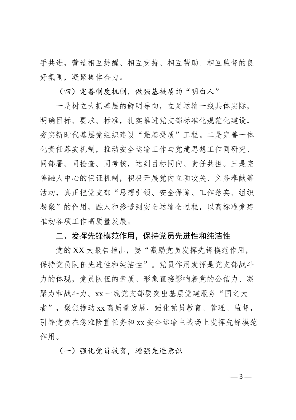 党支部书记XX大心得体会：把党支部建设成为坚强战斗堡垒_第3页