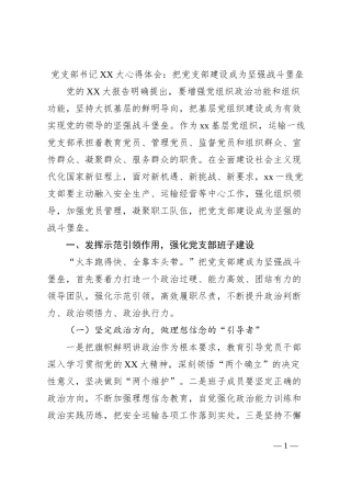 党支部书记XX大心得体会：把党支部建设成为坚强战斗堡垒