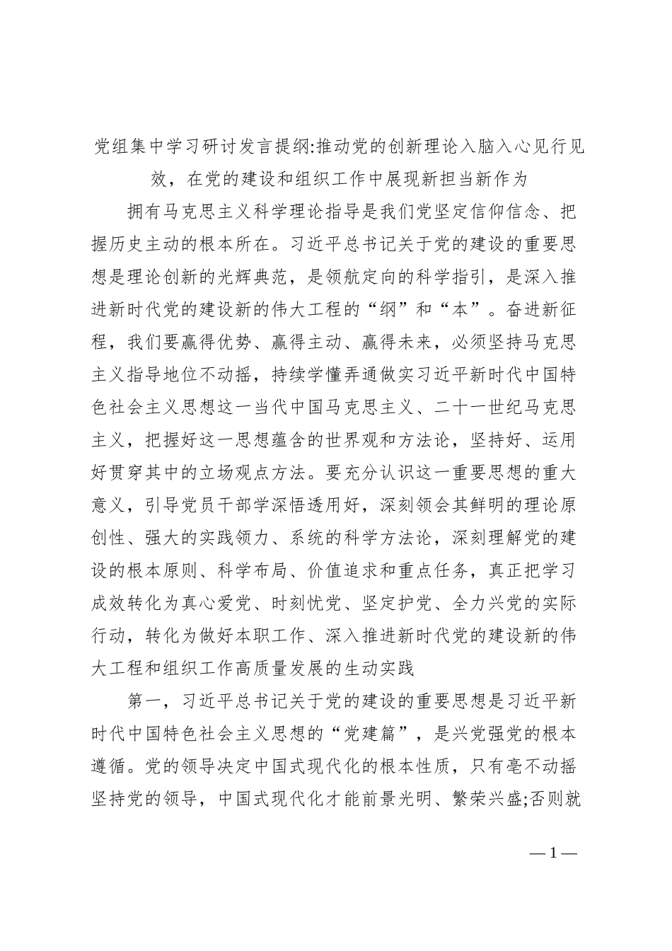 党组集中学习研讨发言提纲推动党的创新理论入脑入心见行见效，在党的建设和组织工作中展现新担当新作为_第1页