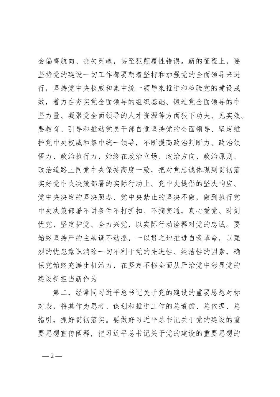 党组集中学习研讨发言提纲推动党的创新理论入脑入心见行见效，在党的建设和组织工作中展现新担当新作为_第2页