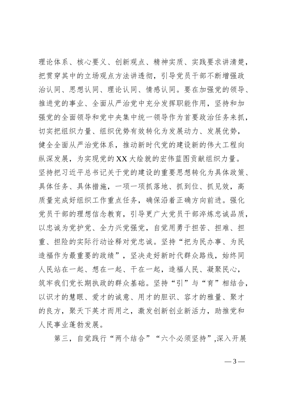 党组集中学习研讨发言提纲推动党的创新理论入脑入心见行见效，在党的建设和组织工作中展现新担当新作为_第3页