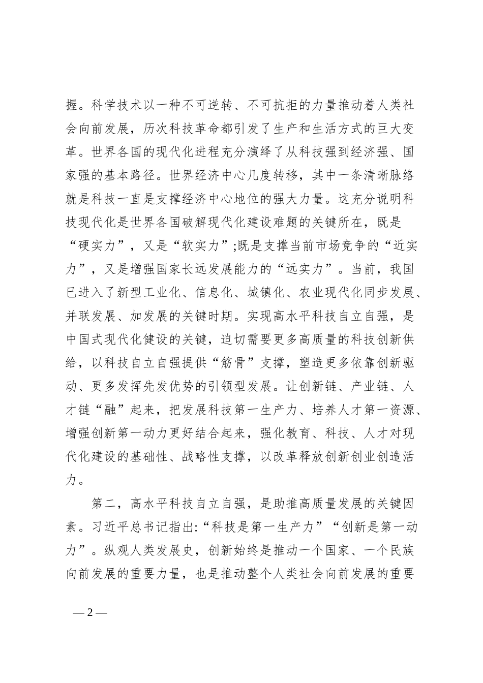 党组理论中心组专题学习研讨发言提纲深入学习习近平总书记关于科技创新的重要论述，在高质量发展中扎实推进共同富裕_第2页