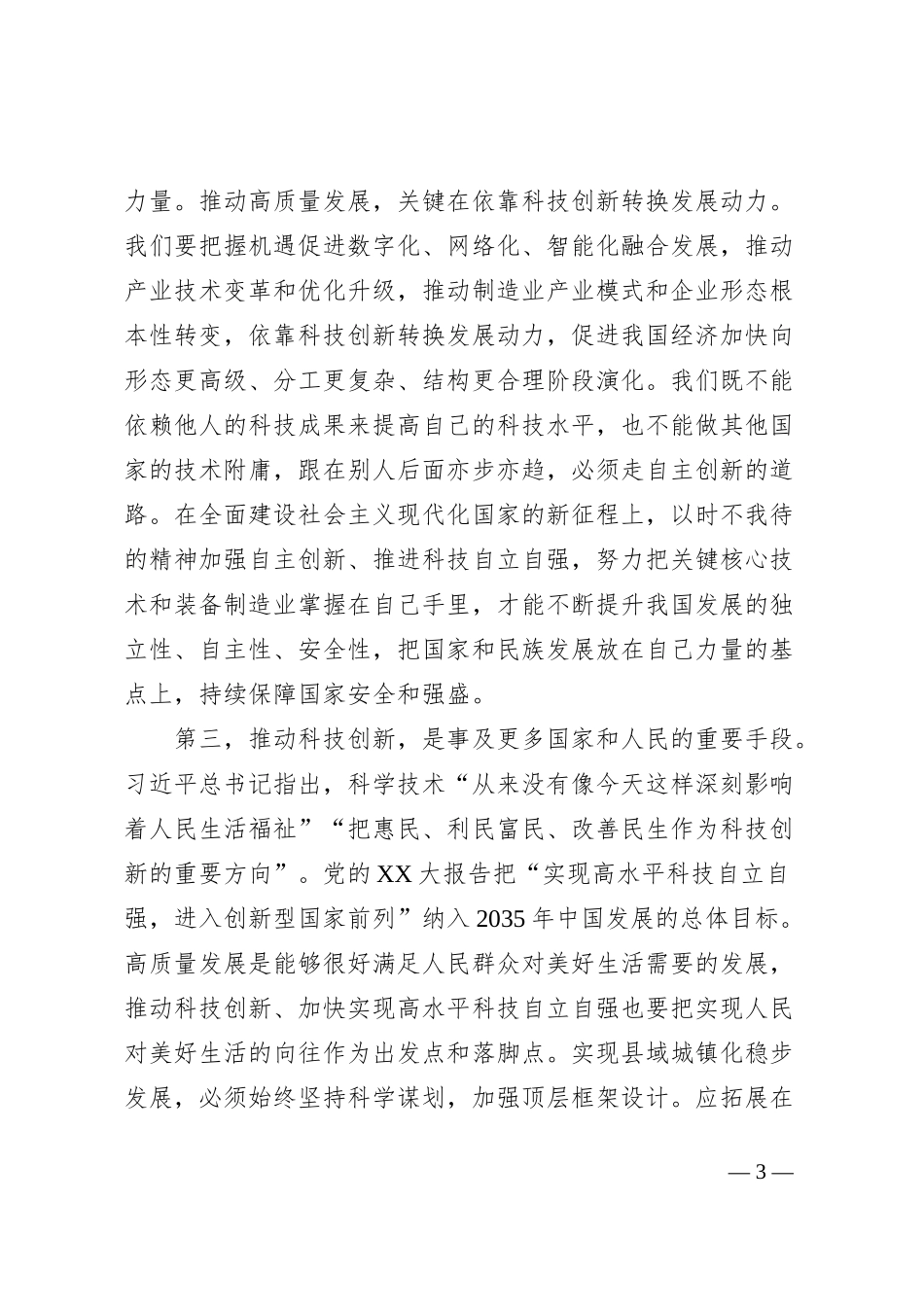 党组理论中心组专题学习研讨发言提纲深入学习习近平总书记关于科技创新的重要论述，在高质量发展中扎实推进共同富裕_第3页