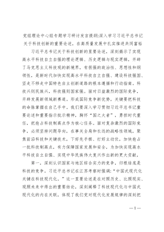 党组理论中心组专题学习研讨发言提纲深入学习习近平总书记关于科技创新的重要论述，在高质量发展中扎实推进共同富裕