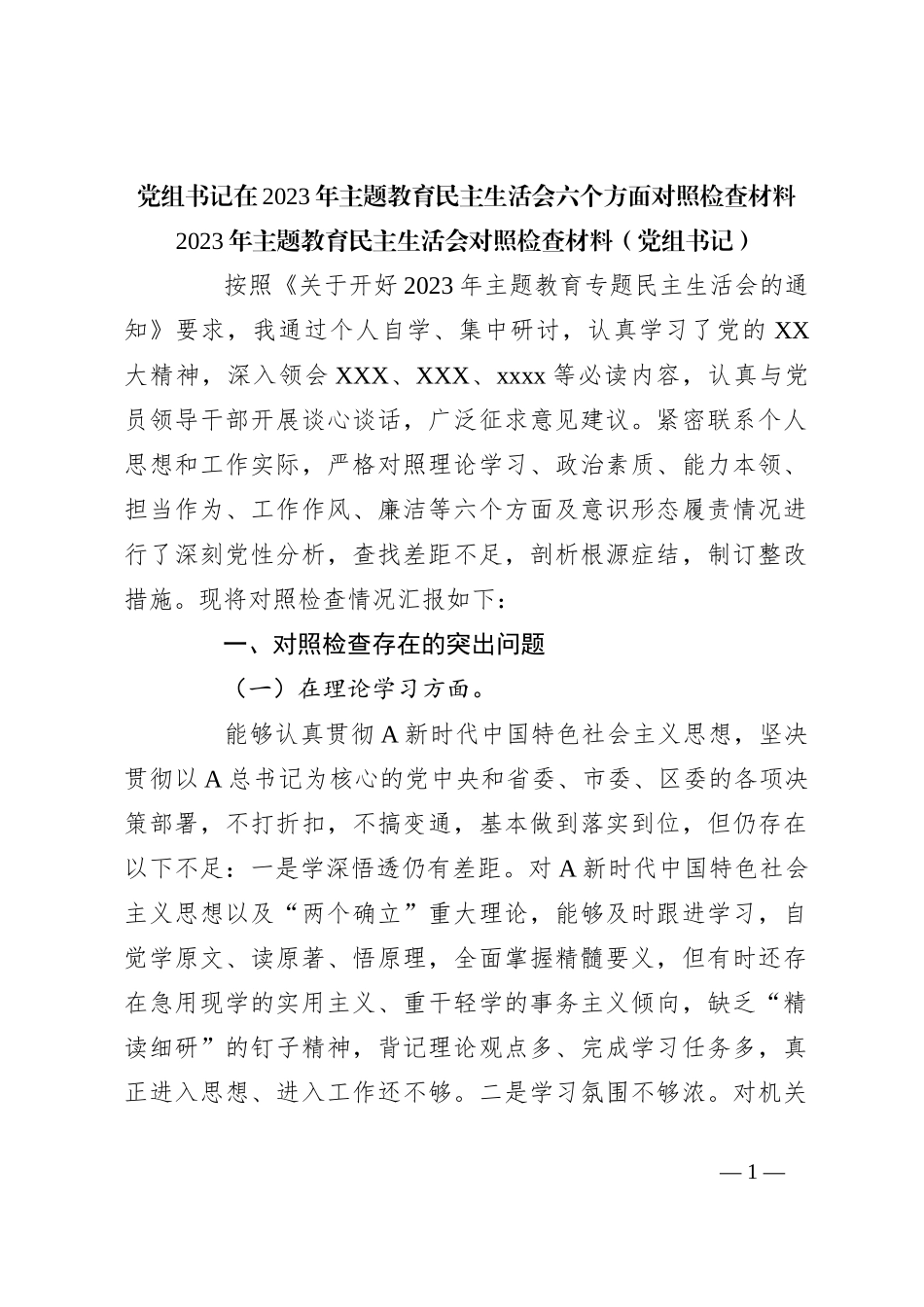 党组书记在2023年主题教育民主生活会六个方面 对照检查材料_第1页