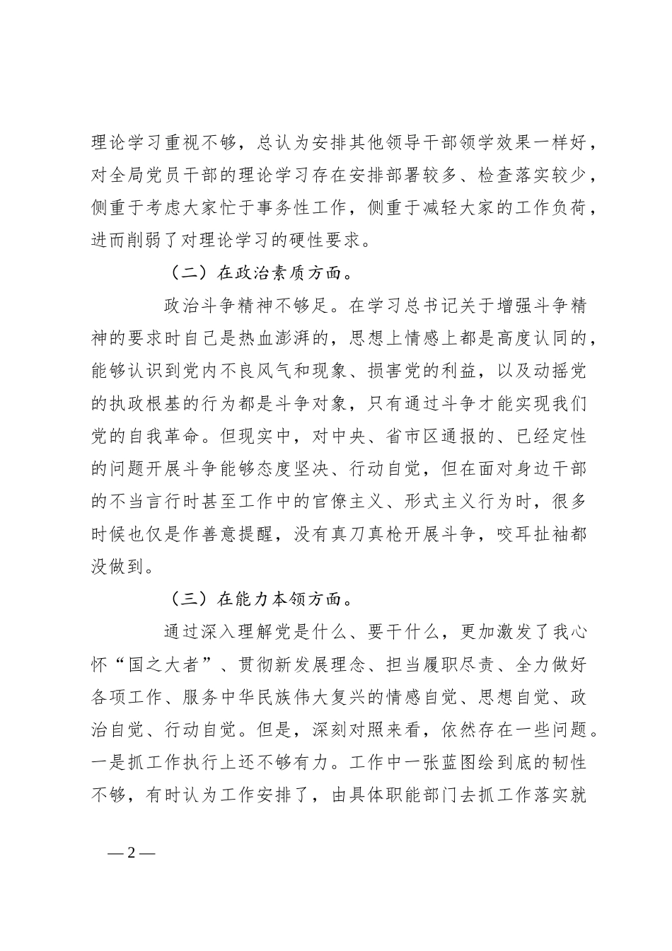 党组书记在2023年主题教育民主生活会六个方面 对照检查材料_第2页