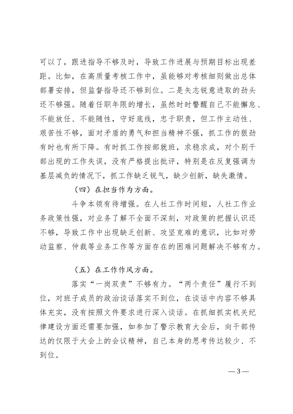 党组书记在2023年主题教育民主生活会六个方面 对照检查材料_第3页