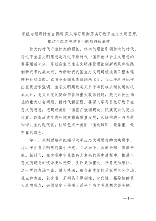 党组专题研讨发言提纲深入学习贯彻落实习近平生态文明思想，推动生态文明建设不断取得新成效