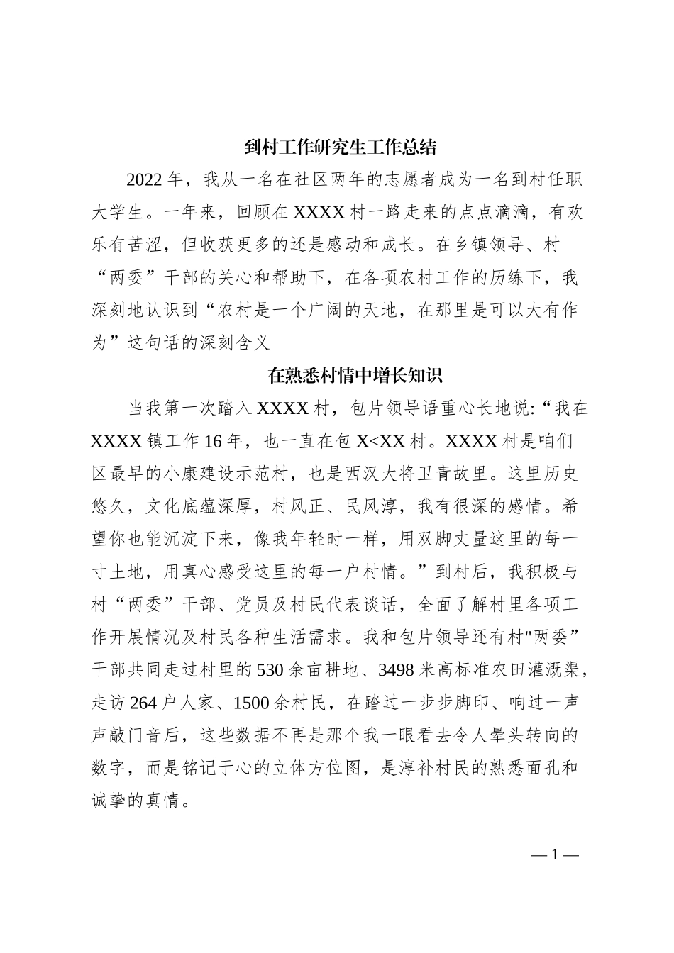 到村工作研究生工作总结_第1页