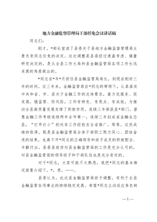 地方金融监督管理局干部任免会议讲话稿