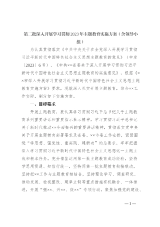 第二批深入开展学习贯彻2023年主题教育实施方案（含领导小组）