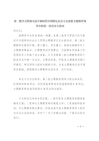第二批学习贯彻习近平新时代中国特色社会主义思想主题教育领导小组第一次会议主持词