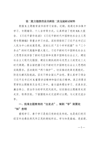 第二批主题教育读书班第二次交流研讨材料