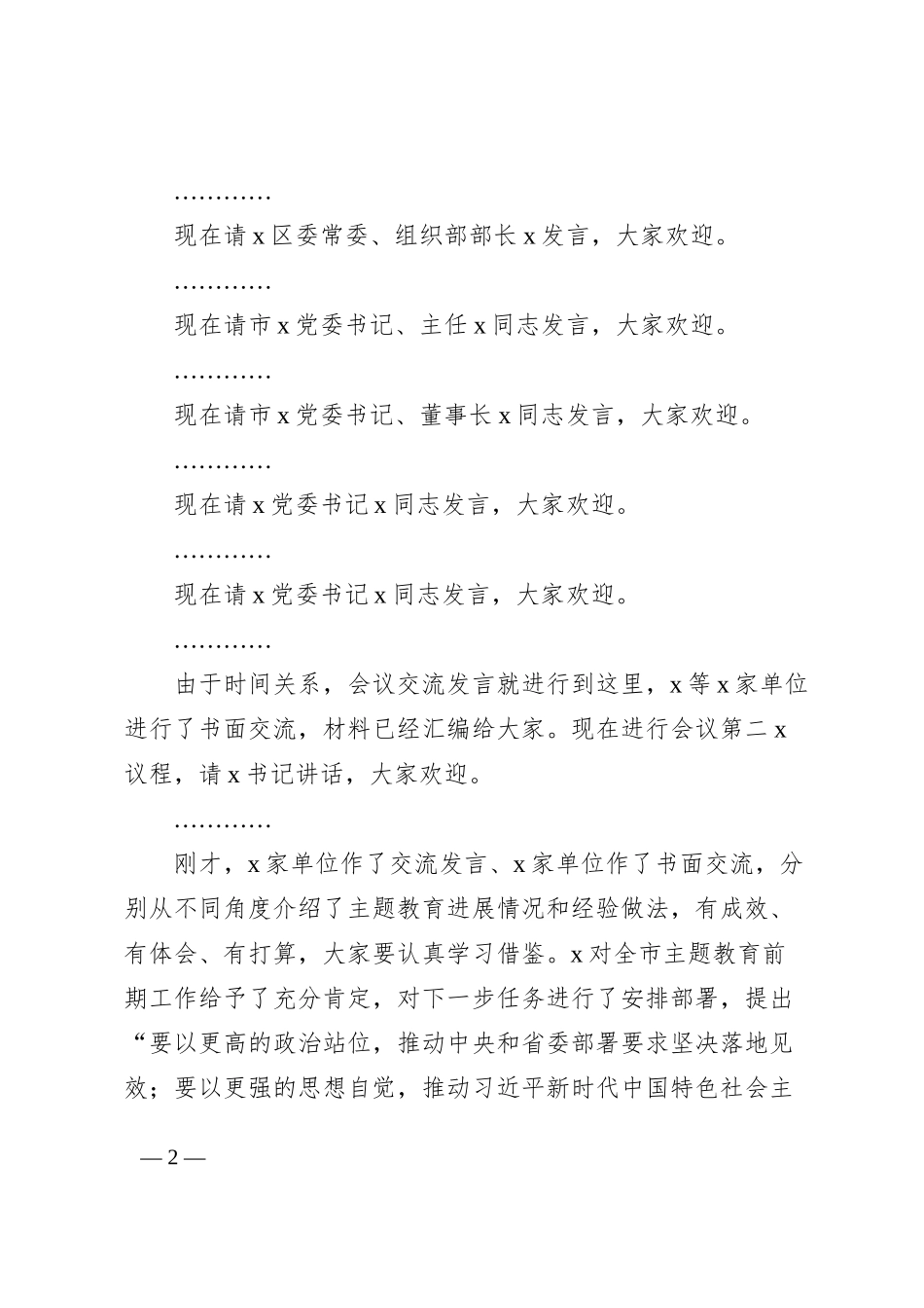 第二批主题教育工作启动会主持词动员部署会议_第2页