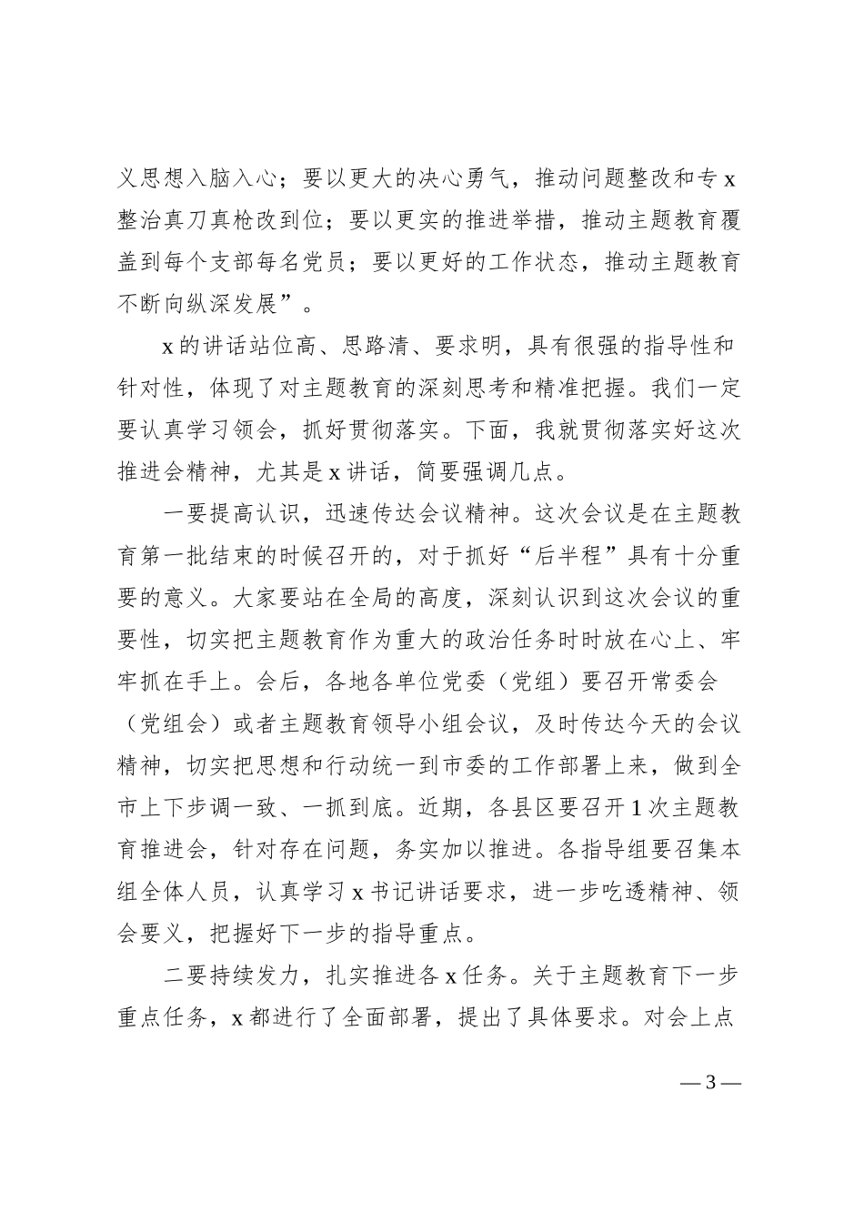 第二批主题教育工作启动会主持词动员部署会议_第3页