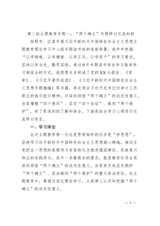 第二批主题教育专题一：“两个确立”专题研讨交流材料
