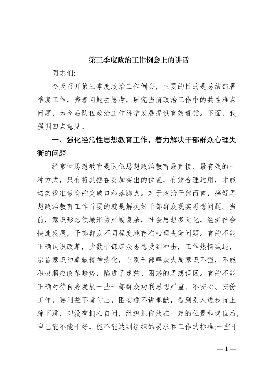 第三季度政治工作例会上的讲话1_第1页