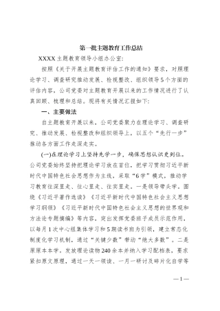 第一批主题教育工作总结