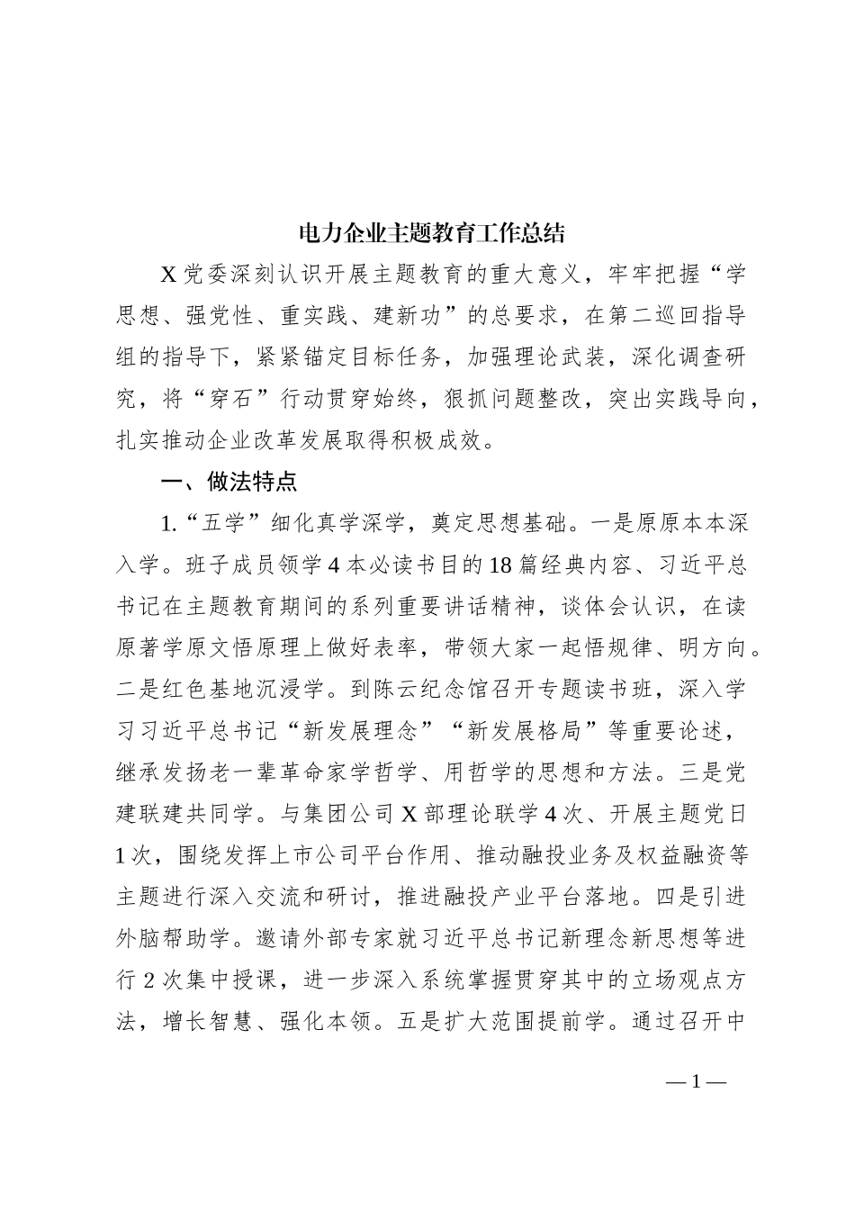 电力企业主题教育工作总结_第1页
