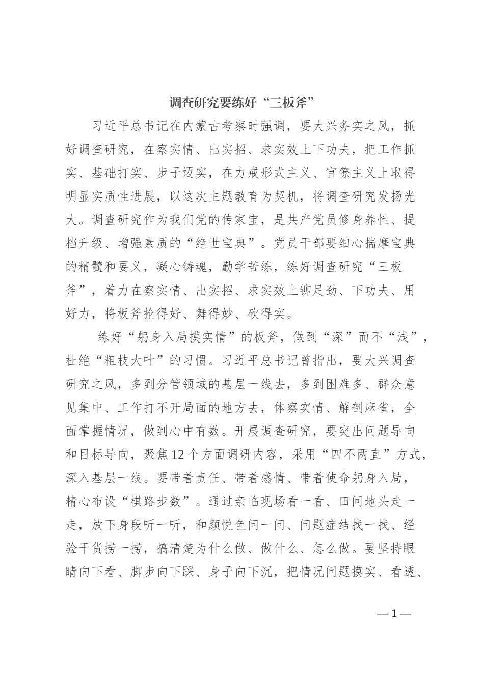 调查研究要练好“三板斧”_第1页
