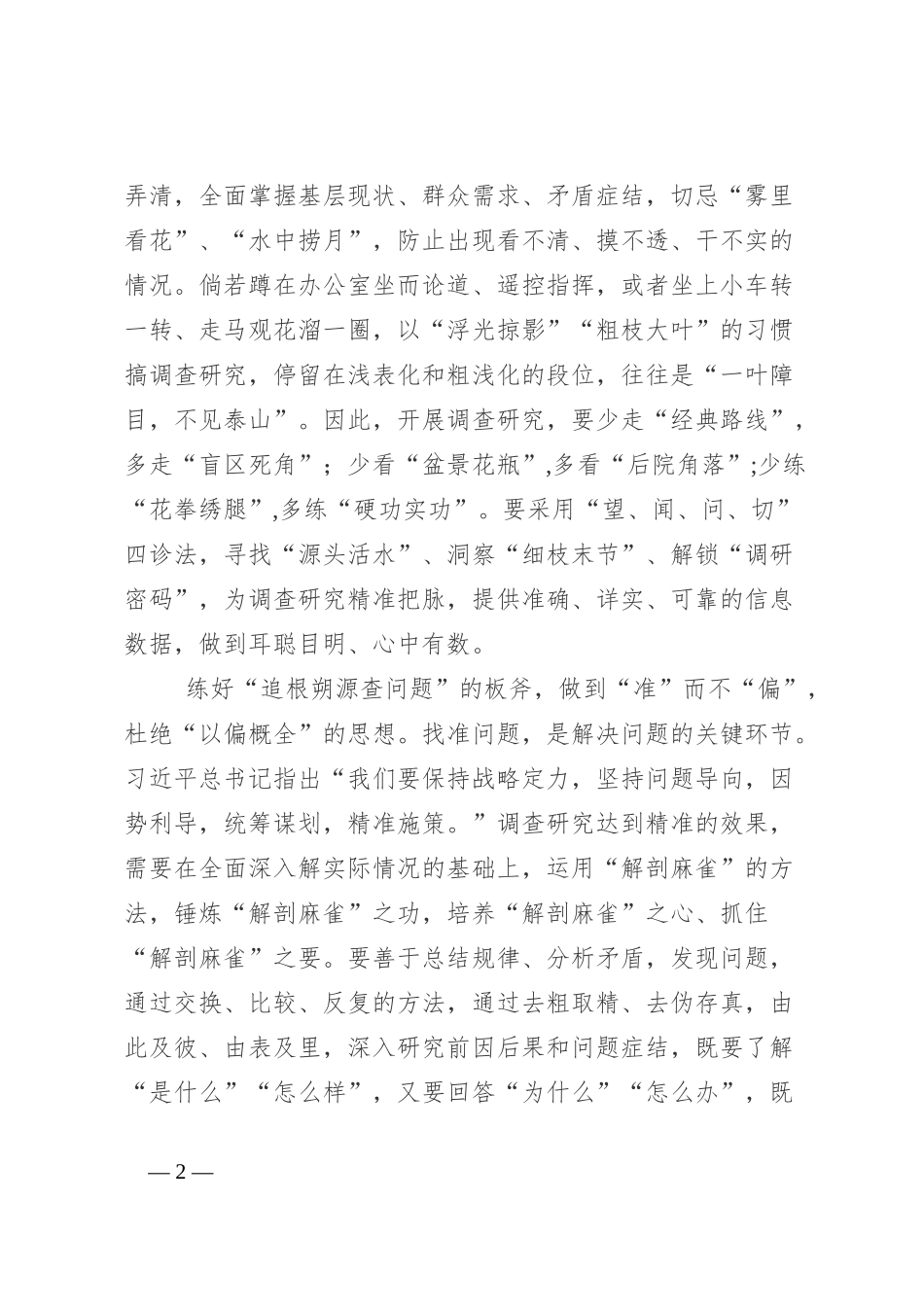 调查研究要练好“三板斧”_第2页