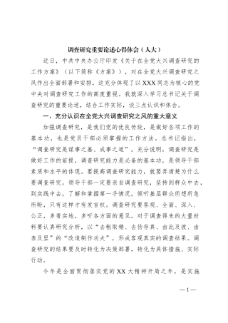 调查研究重要论述心得体会（人大）