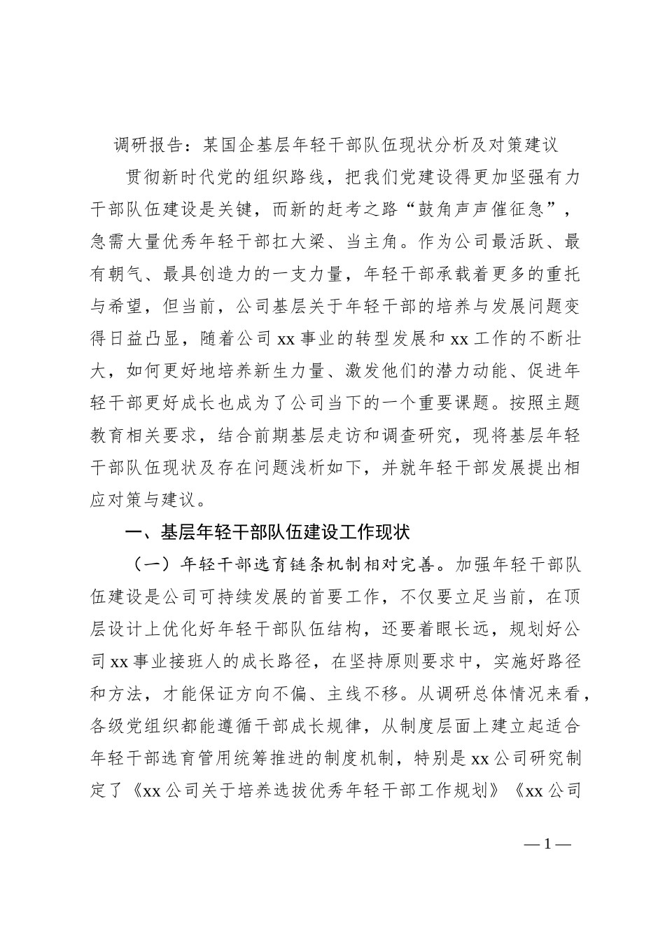 调研报告：某国企基层年轻干部队伍现状分析及对策建议_第1页