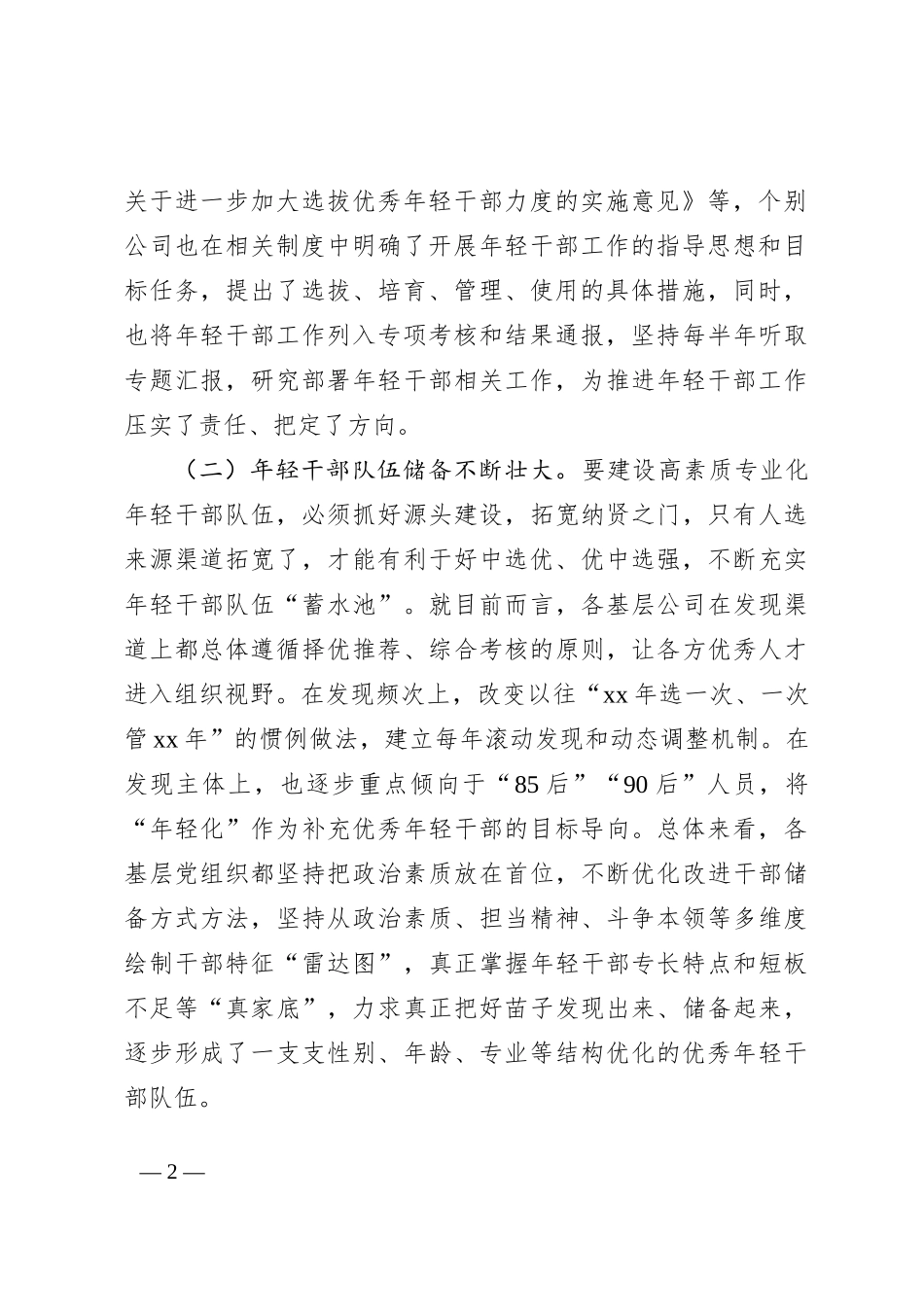 调研报告：某国企基层年轻干部队伍现状分析及对策建议_第2页