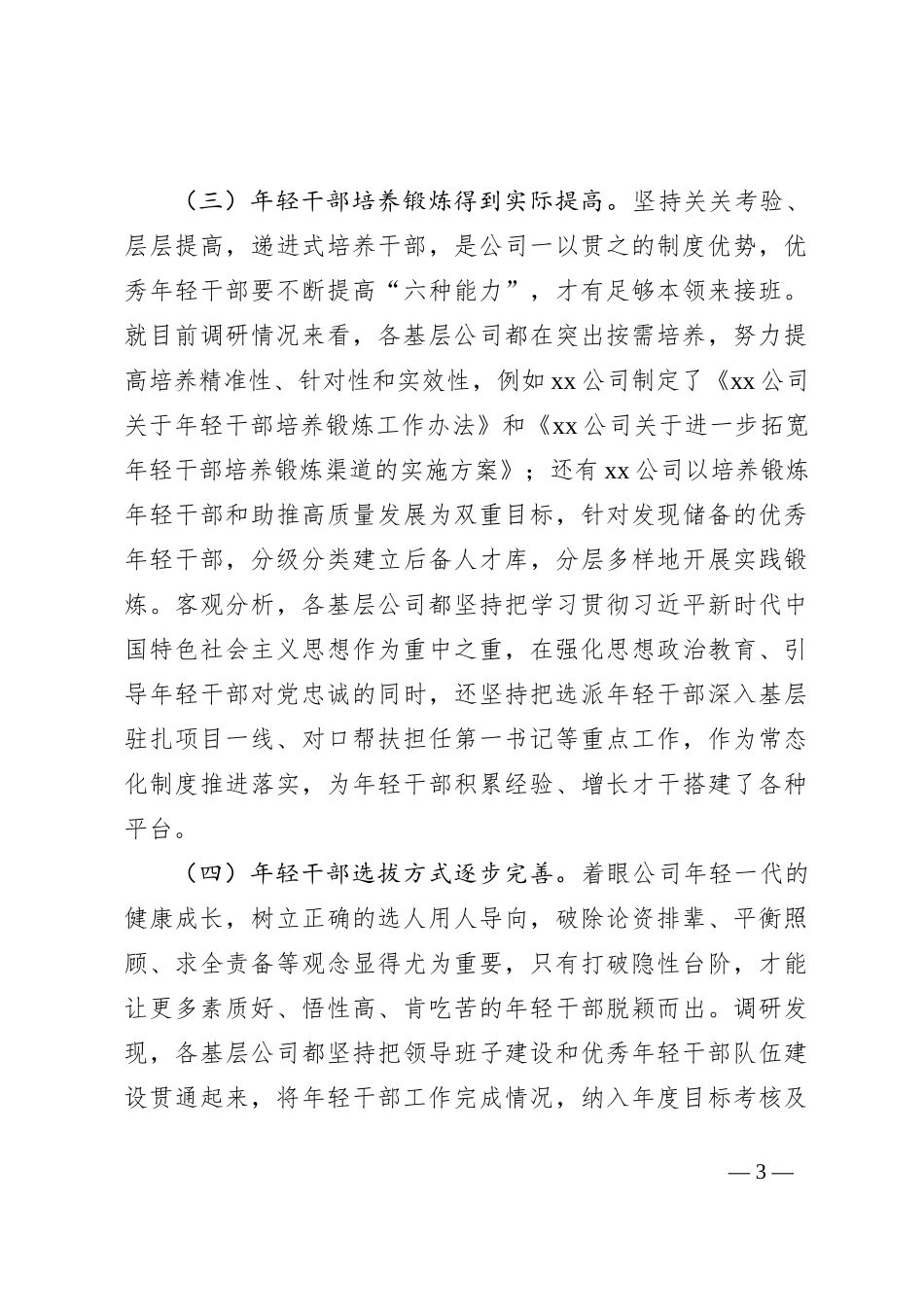 调研报告：某国企基层年轻干部队伍现状分析及对策建议_第3页