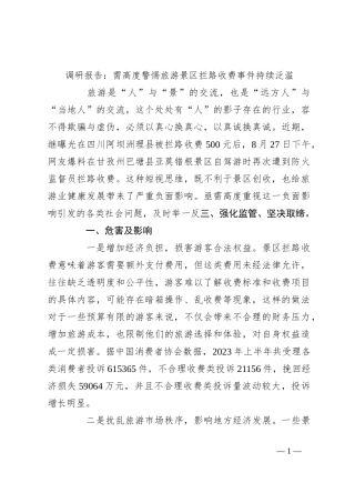 调研报告：需高度警惕旅游景区拦路收费事件持续泛滥