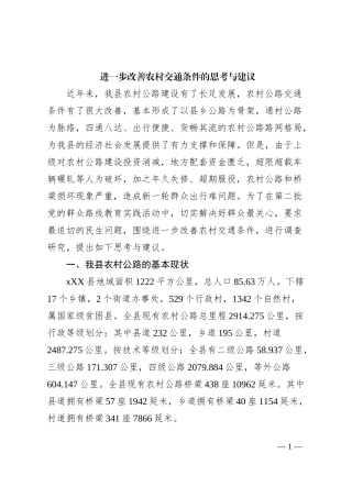 调研报告—进一步改善农村交通条件的思考与建议