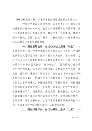 调研经验做法材料：多措并举持续推进调查研究走深走实