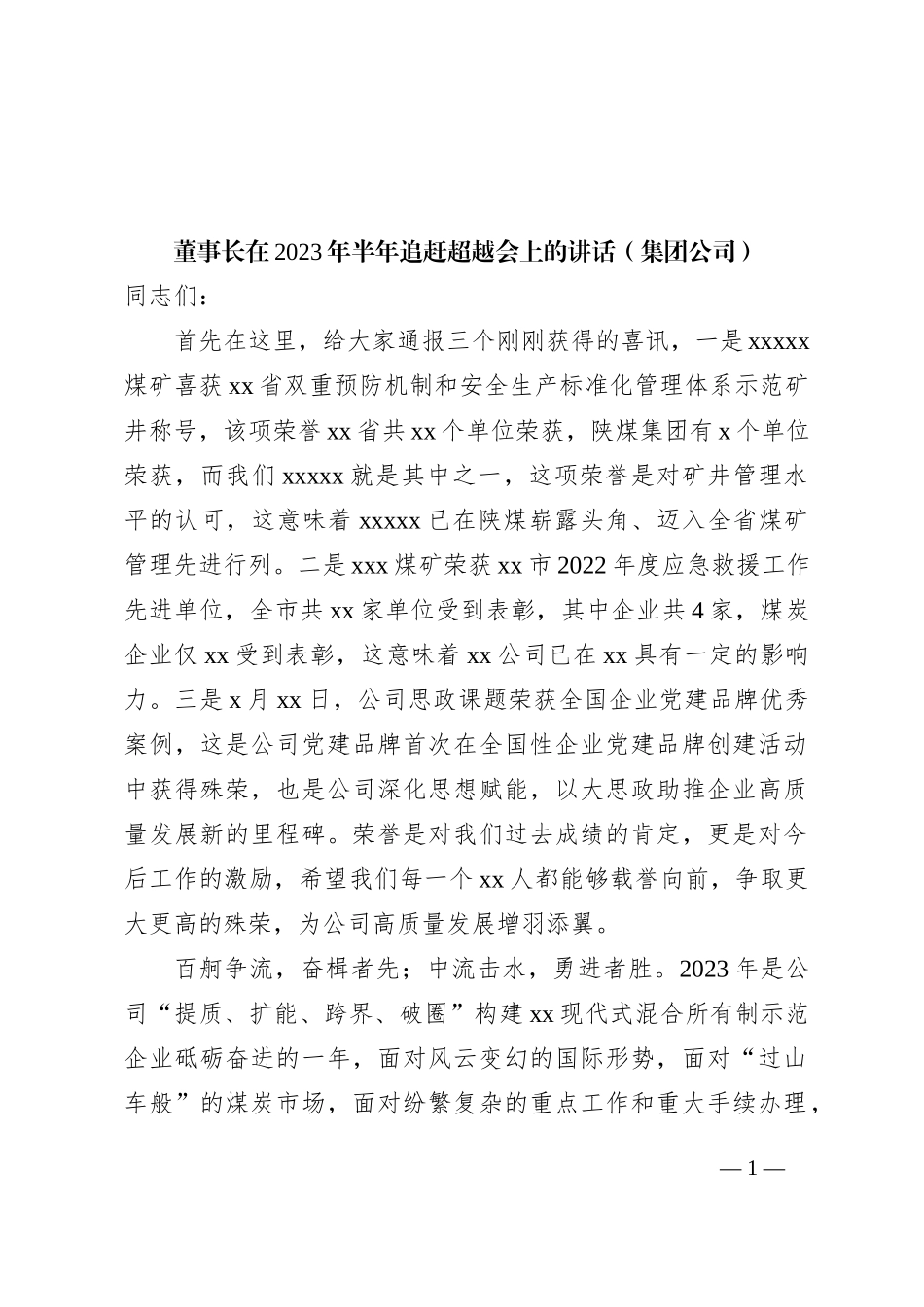 董事长在2023年半年追赶超越会上的讲话（集团公司）_第1页