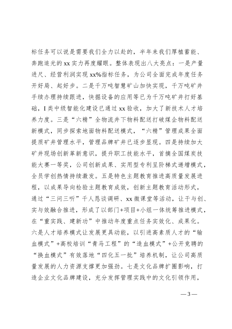 董事长在2023年半年追赶超越会上的讲话（集团公司）_第3页