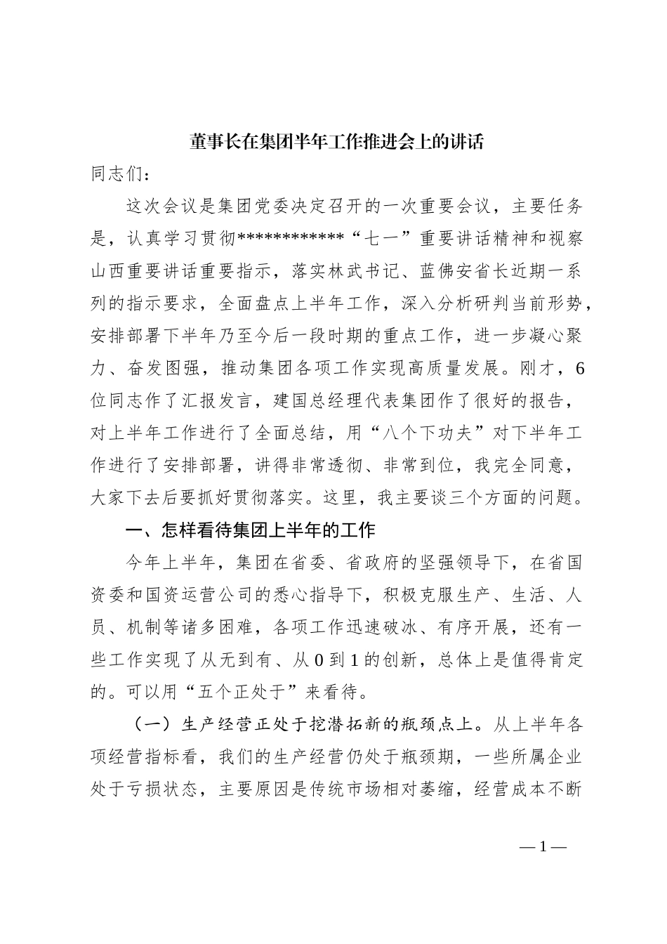 董事长在集团半年工作推进会上的讲话_第1页