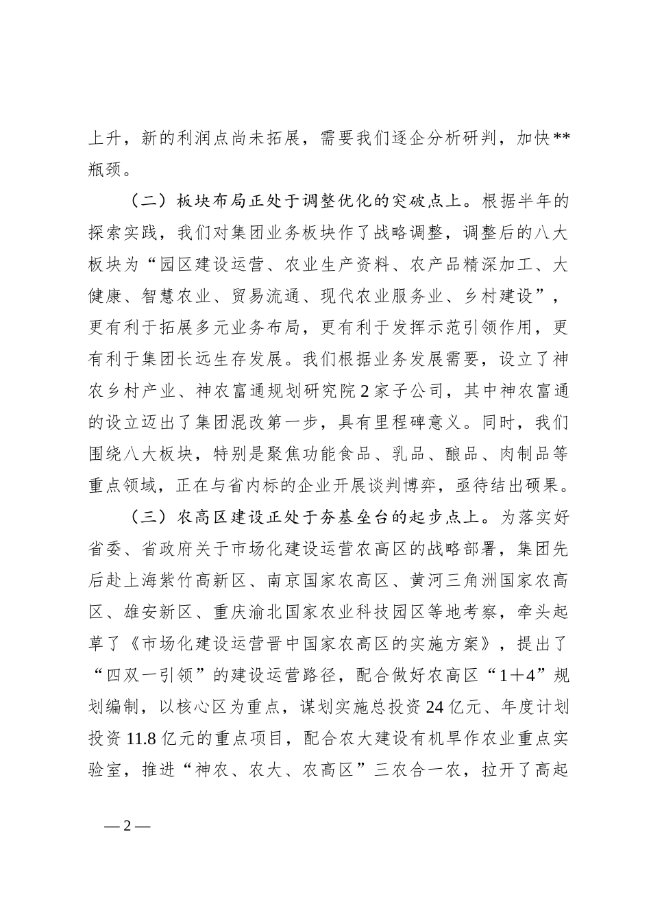 董事长在集团半年工作推进会上的讲话_第2页