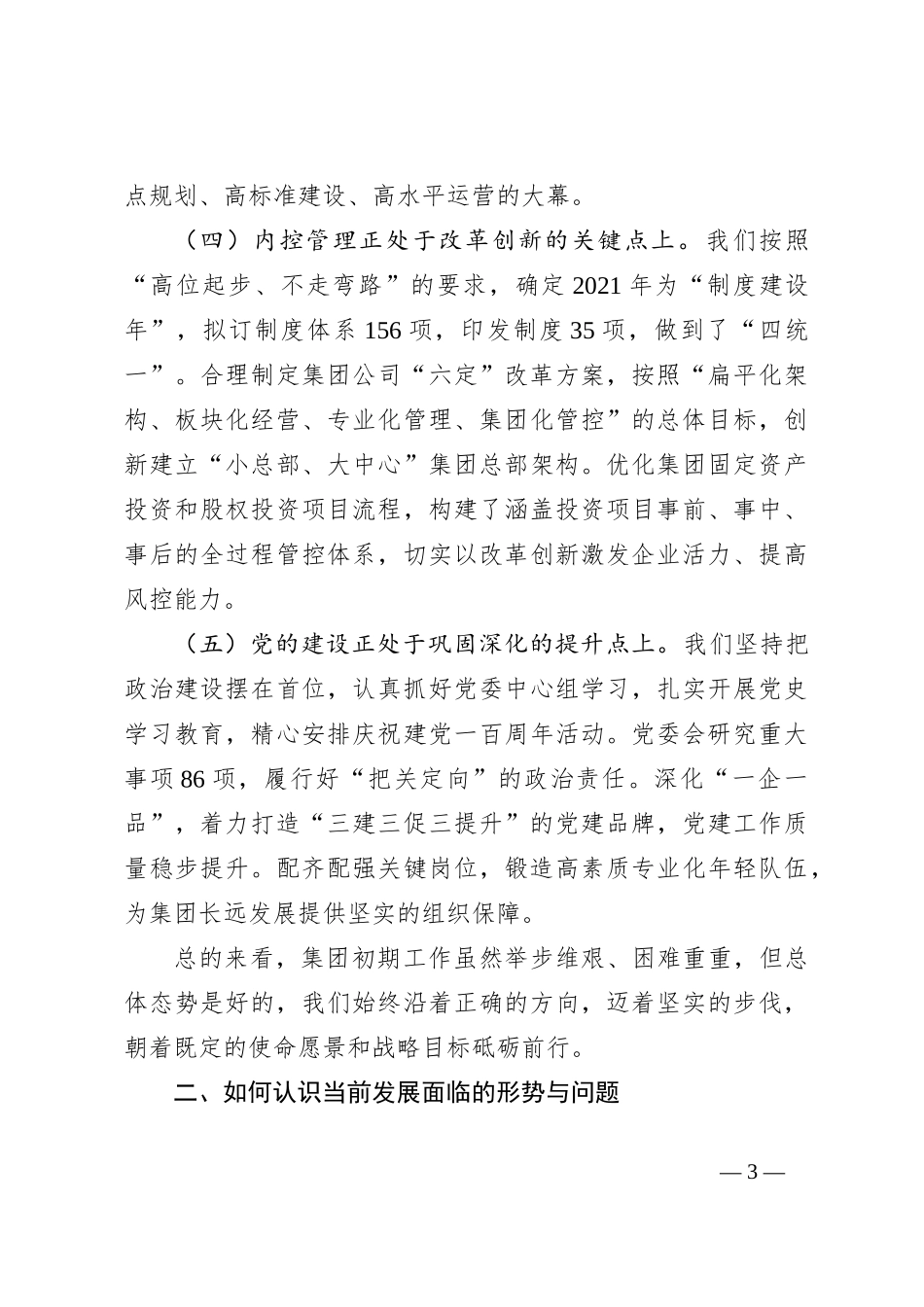 董事长在集团半年工作推进会上的讲话_第3页