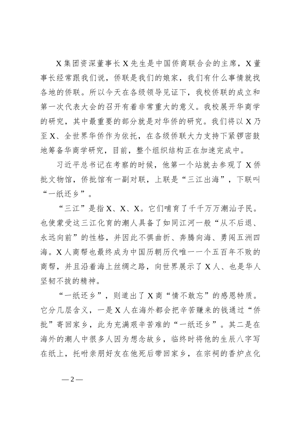 董事长在学院华侨联合会成立大会上的讲话_第2页