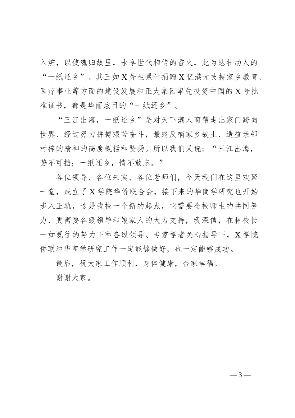 董事长在学院华侨联合会成立大会上的讲话_第3页