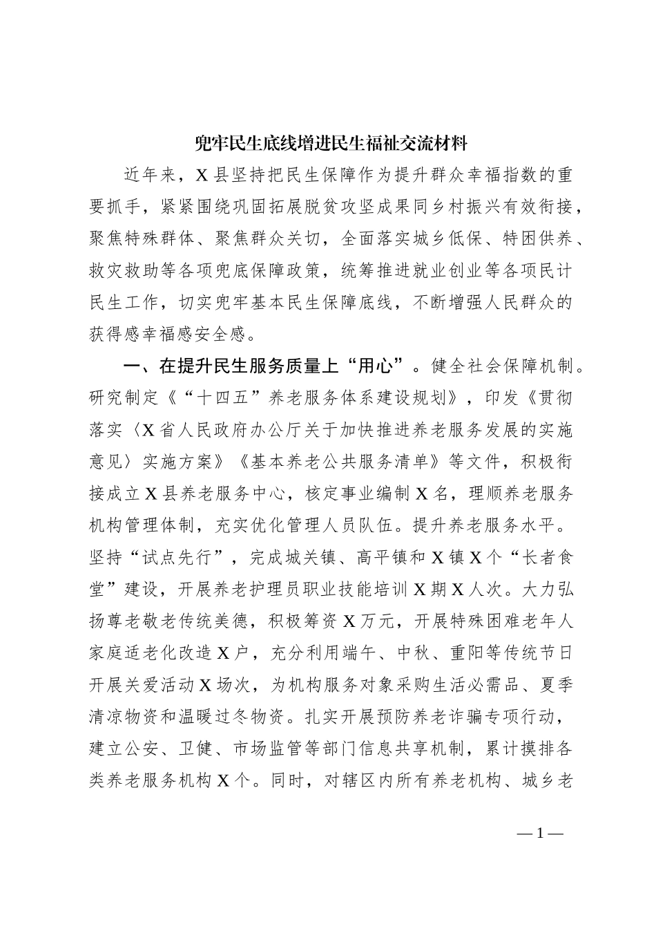兜牢民生底线增进民生福祉交流材料_第1页