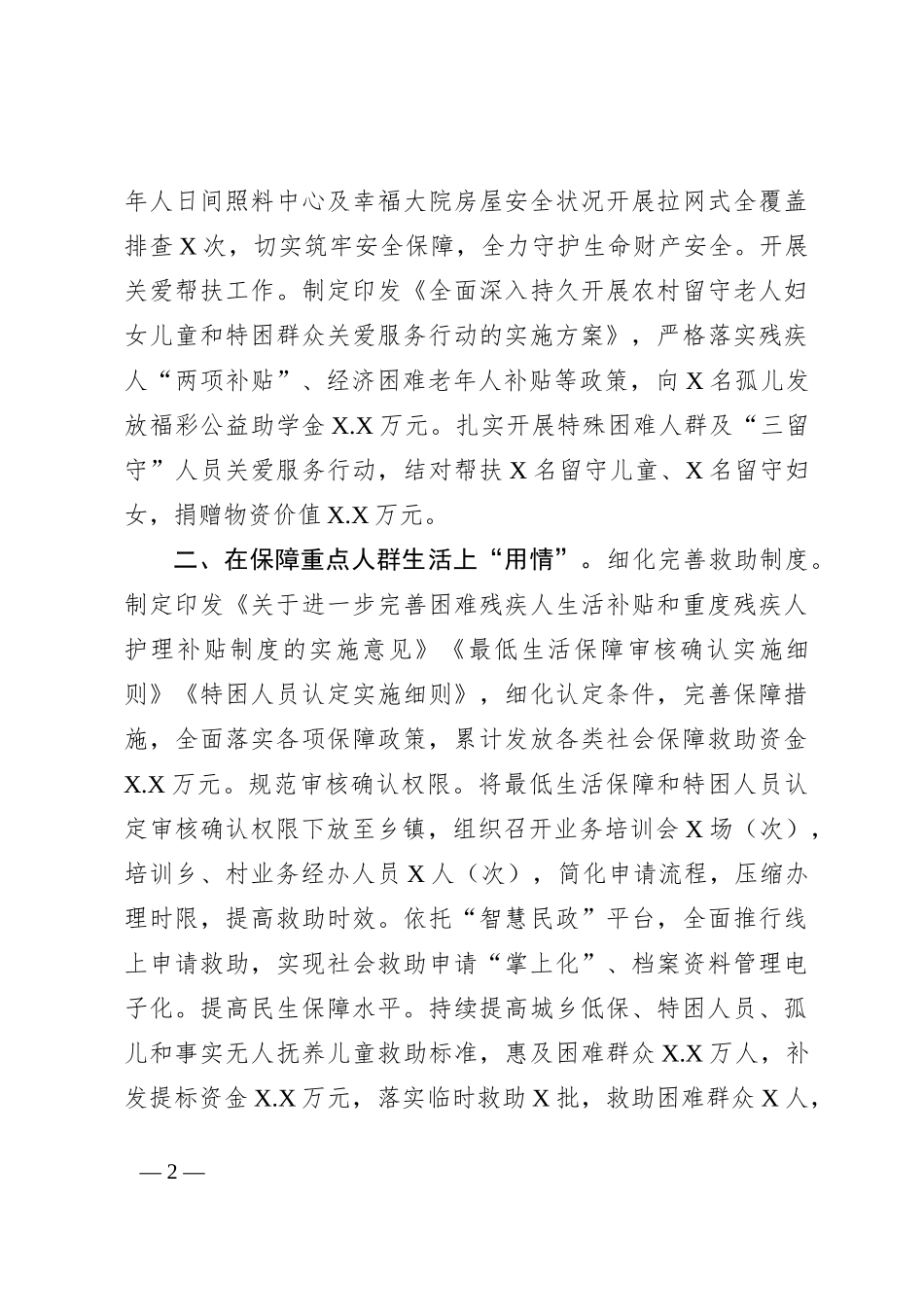兜牢民生底线增进民生福祉交流材料_第2页