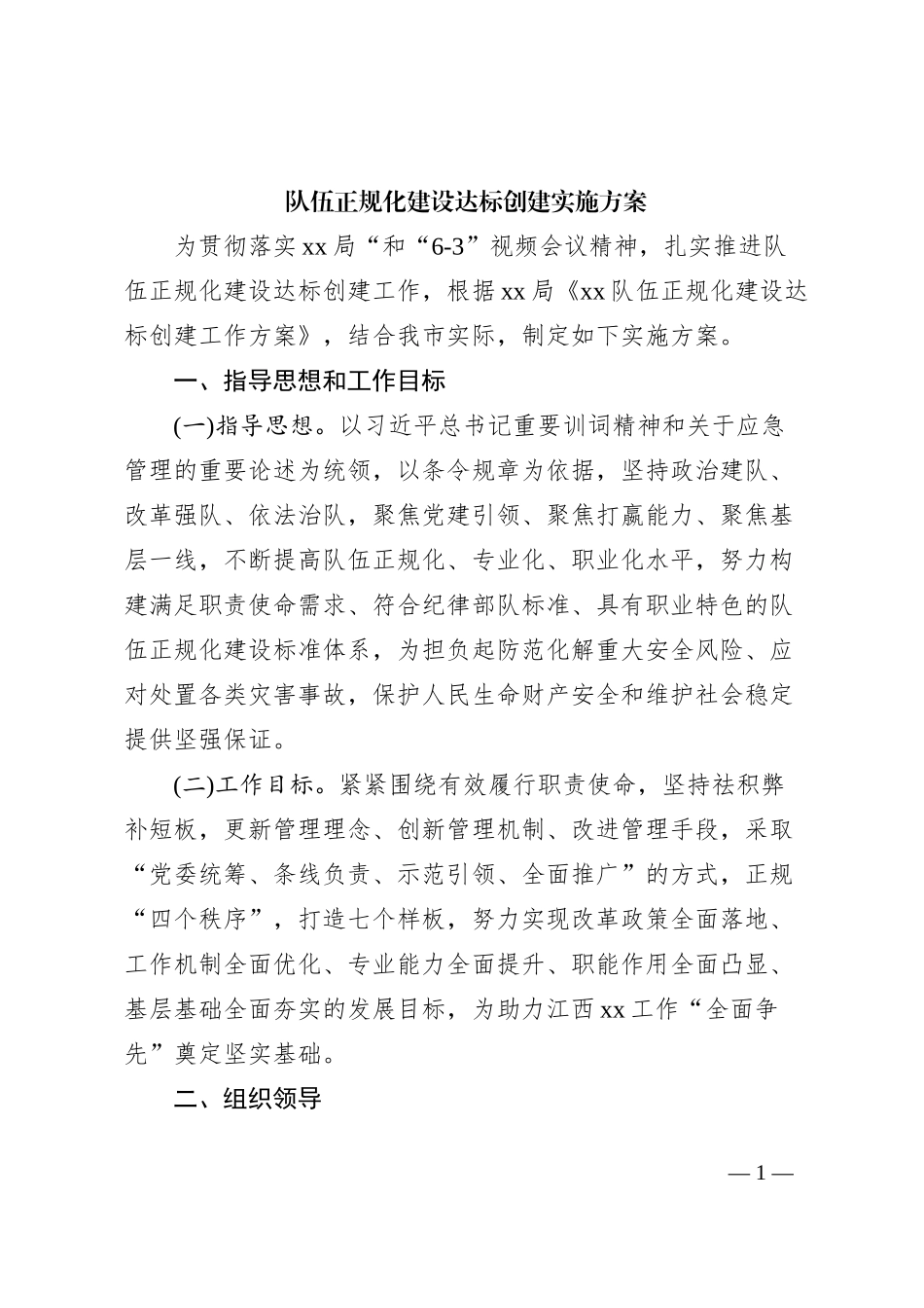 队伍正规化建设达标创建实施方案_第1页