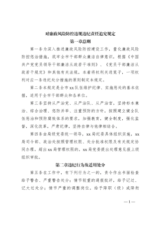 对廉政风险防控违规违纪责任追究规定