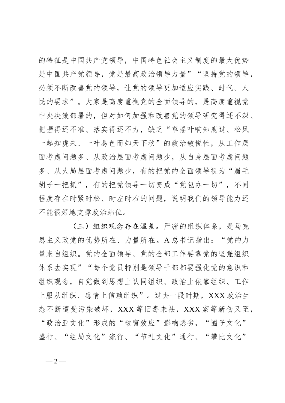 对民主生活会和组织生活会原因分析和下步措施_第2页