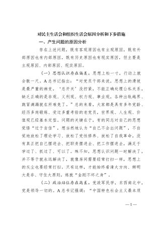 对民主生活会和组织生活会原因分析和下步措施