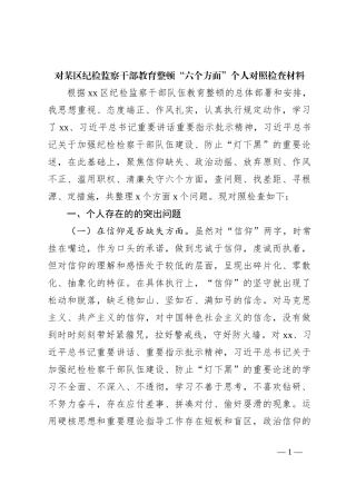 对某区纪检监察干部教育整顿“六个方面”个人对照检查材料
