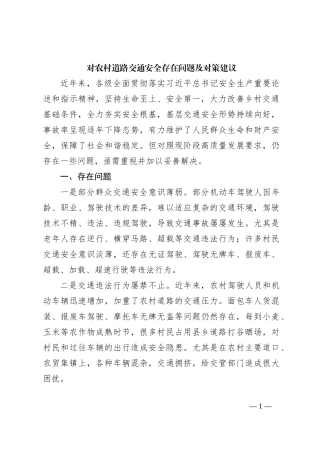 对农村道路交通安全存在问题及对策建议