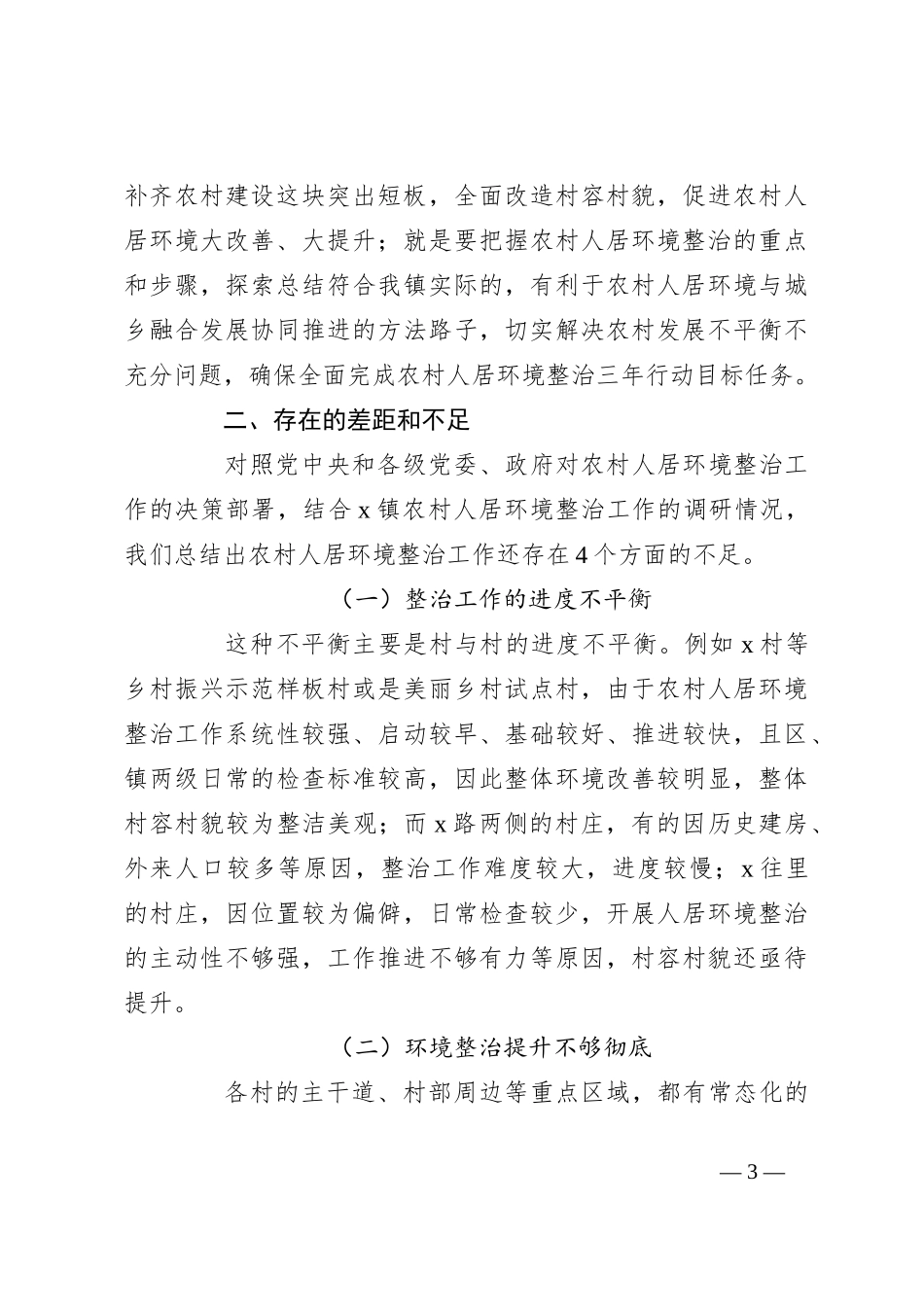对农村人居环境整治问题不足和改进措施_第3页