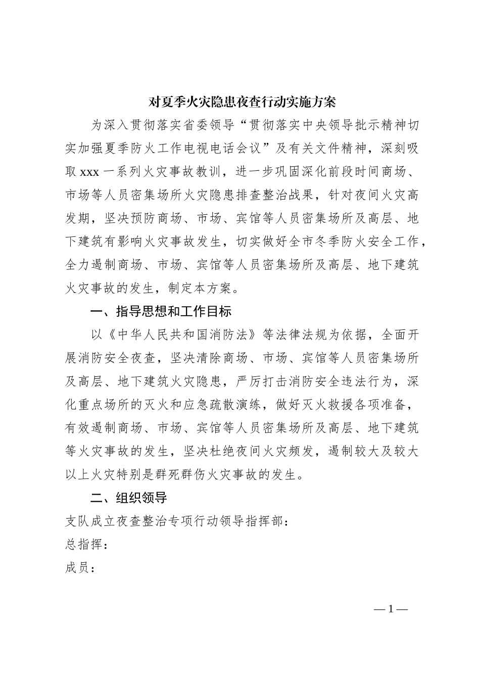 对夏季火灾隐患夜查行动实施方案_第1页